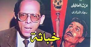 Maybe you would like to learn more about one of these? Ø§Ù„Ø¹ÙØ§Ø±ÙŠØª Ù‚ØªÙ„ØªÙ‡ Ø­Ø¶Ø± Ø§Ù„Ø¬Ù† ÙÙŠ ÙÙŠÙ„Ù… Ø¹Ø§Ø¯ Ù„ÙŠÙ†ØªÙ‚Ù… ÙˆØªØ³Ø¨Ø¨ ÙÙŠ Ù…Ù†Ø¹Ù‡ Ù…Ù† Ø§Ù„Ø¹Ø±Ø¶ Ø­ÙƒØ§ÙŠØ© Ø§Ù„Ø­Ø³ÙŠÙ†ÙŠ Ø§Ù„ÙÙ„ÙƒÙŠ Ø®Ø§Ø¯Ù… Ø§Ù„Ø´ÙŠØ·Ø§Ù† Ù†Ø¬ÙˆÙ… Ø§Ù„ÙÙ† Ø§Ù„Ù…ÙˆØ¬Ø²