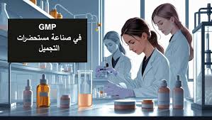 دليلك الكامل لتطبيق GMP في صناعة مستحضرات التجميل |