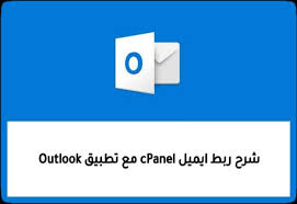 طريقة ربط عنوان بريد Cpanel مع تطبيق Outlook بالصور ووردبريس بالعربي Cpanel Letters