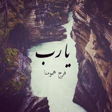 صور دعاء يا رب فرج همومنا Sowarr Com موقع صور أنت في صورة Little Prayer Islam Merna