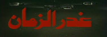 AR - غدر  الزمان