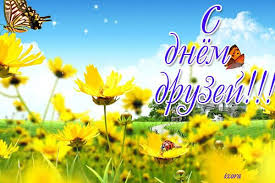 Наприклад, саме в цей день у світі святкується день друзів. Den Druziv Podiyi 9 Chervnya