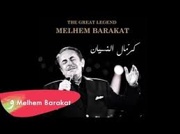 مقهى ملحم بركات maqhaa melhem barakat. Melhem Barakat Kermal Al Nesyan X2f Ù…Ù„Ø­Ù… Ø¨Ø±ÙƒØ§Øª ÙƒØ±Ù…Ø§Ù„ Ø§Ù„Ù†Ø³ÙŠØ§Ù† Youtube Songs Music Greatful