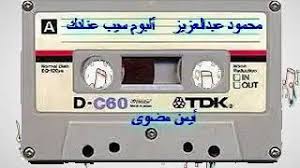 Maybe you would like to learn more about one of these? ØªØ­Ù…ÙŠÙ„ Ø£ØºÙ†ÙŠØ© Ù…Ø­Ù…ÙˆØ¯ Ø¹Ø¨Ø¯Ø§Ù„Ø¹Ø²ÙŠØ² Ø³ÙƒØª Ø§Ù„Ø±Ø¨Ø§Ø¨ Mp3 Mp4