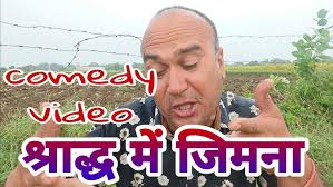 श्राद्ध में जिमना मालवी कॉमेडी वीडियो । #इंदर पटेल के वीडियो
