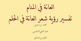 العانة في المنام تفسير رؤية شعر العانة في الحلم