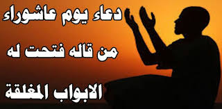 Maybe you would like to learn more about one of these? Ø§Ø¯Ø¹ÙŠØ© ÙŠÙˆÙ… Ø¹Ø§Ø´ÙˆØ±Ø§Ø¡ 1442 2020 Ù…ÙƒØªÙˆØ¨Ø© Ù…ÙˆÙ‚Ø¹ Ù…Ø²Ø§Ø¯Ø§Øª