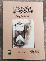 قراءة في ديوان (حصاد الدمع) لمحمد رجب البيومي فهرس مركز الإستشارات الأسئلة الشرعية ÙÙ‡Ø¯ Ø§Ù„ØªÙ…ÙŠÙ…ÙŠ Na Tviteru Ø£Ø¹ØªØ±Ù Ø¨Ø£Ù†ÙŠ Ù„Ù… Ø£Ø´Ø¹Ø± Ø¨Ø§Ù„ÙØ±Ø­ Ø§Ù„Ø´Ø¯ÙŠØ¯ Ù…Ù†Ø° ÙˆÙ„Ø§Ø¯ØªÙŠ Ø­ØªÙ‰ Ù‡Ø°Ù‡ Ø§Ù„Ø³Ø§Ø¹Ø© Ø³ÙˆÙ‰ Ù…Ø±Ø§Øª Ù‚Ù„ÙŠÙ„Ø© Ù„Ø§ ØªØªØ¹Ø¯Ù‰ Ø¹Ø¯Ø¯ Ø£ØµØ§Ø¨Ø¹ Ø§Ù„ÙŠØ¯ Ø§Ù„ÙˆØ§Ø­Ø¯Ø© ÙˆÙŠØ¨Ø¯Ùˆ Ø£Ù†ÙŠ Ø´Ø¹Ø±Øª Ø¨Ù‡Ø§ Ù…Ø¬Ø¯Ø¯Ø§ Ø­ÙŠÙ† Ø£Ù‡Ø¯Ù‰