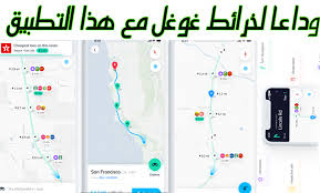 تطبيق Nexit منافس حقيقي لخرائط جوجل و Waze Map Route Francisco