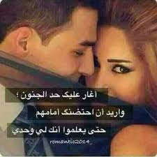 أغار عليك حد الجنوووون love words love photos true words