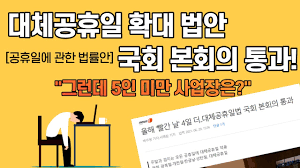 Jun 04, 2021 · 2020년부터 법정공휴일=법정휴일로 하는 법이 시행되었습니다. 2021 ëŒ€ì²´ ê³µíœ´ì¼ í™•ëŒ€ ë²•ì•ˆ ê³µíœ´ì¼ì— ê´€í•œ ë²•ë¥  êµ­íšŒ ë³¸íšŒì˜ í†µê³¼ Youtube