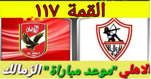 في مباراة الاهلي والزمالك كورة لايف kooralive ثم تطور مع بدايةانطلاقة دوري ابطال افريقيا مواجهة الترجي والوداد كورة لايف. Yalla Kora ÙŠÙ„Ø§ ÙƒÙˆØ±Ø© Ù…ÙˆØ¹Ø¯ Ù…Ø¨Ø§Ø±Ø§Ù‡ Ø§Ù„Ø§Ù‡Ù„ÙŠ ÙˆØ§Ù„Ø²Ù…Ø§Ù„Ùƒ Zamalek Vs Al Ahly 4uou ÙÙˆØ±ÙŠÙˆ