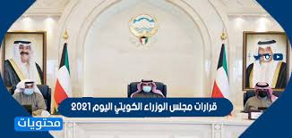 قرر مجلس الوزراء الكويتي، اليوم الإثنين، إنهاء حظر التجول الجزئي المطبق في البلاد، اعتبارا من أول أيام عيد. Ù‚Ø±Ø§Ø±Ø§Øª Ù…Ø¬Ù„Ø³ Ø§Ù„ÙˆØ²Ø±Ø§Ø¡ Ø§Ù„ÙŠÙˆÙ… Ø¨Ø®ØµÙˆØµ Ø§Ù„Ø³ÙØ± ÙƒÙˆØ±ÙˆÙ†Ø§ 2021 Ù…ÙˆÙ‚Ø¹ Ù…Ø­ØªÙˆÙŠØ§Øª