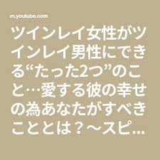 ツインレイ女性がツインレイ男性にできる たった2つ のこと 愛する彼の幸せの為あなたがすべきこととは スピリチュアル チャンネルダイス youtube スピリチュアル スピリチュアル ちえ 幸せ