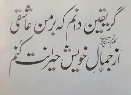 Calligraphy By Sajjad Khalid Urdu Persian Poetry Calligraphy Pakistan Urdu Calligraphy Urdu Poetry Romantic Farsi Poem