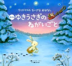 楽天ブックス 新版 ゆきうさぎの ねがいごと クリスマスのちいさなおはなし レベッカ ハリー 9784418148080 本