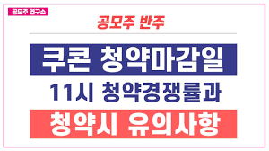 공모주 청약 방법 5단계 1단계 : ê³µëª¨ì£¼ë°˜ì£¼ ì¿ ì½˜ ì²­ì•½ê²½ìŸë¥  11ì‹œê¸°ì¤€ ê³¼ ì²­ì•½ìœ ì˜ì‚¬í•­ Youtube