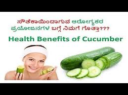 Cucumber Health Benefits In Kannada ಕನ ನಡದಲ ಲ ಸ ತ ಕ ಯ Cucumber Benefits Juice Ka In 2020 Cucumber Benefits Cucumber Health Benefits Cucumber Juice Benefits