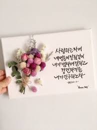 기념일선물추천 남친선물추천 드라이플라워 마음담아캘리 말씀액자 성경말씀액자 성경말씀캘리그라피 성경액자 여친선물추천 이웃환영 주문제작 캘리그라피 성경 드라이 플라워