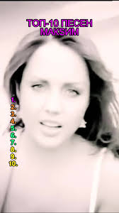 Топ-10 песен МакSим