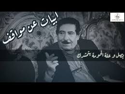 الشاعر الراحل عريان السيد خلف سوالف ابيات Youtube