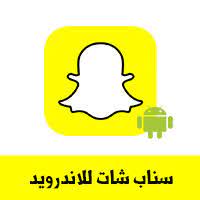 Maybe you would like to learn more about one of these? ØªØ­Ù…ÙŠÙ„ Ø¨Ø±Ù†Ø§Ù…Ø¬ Ø³Ù†Ø§Ø¨ Ø´Ø§Øª Ù„Ù„Ø§Ù†Ø¯Ø±ÙˆÙŠØ¯ Snapchat Ø§Ù„Ø¬Ø¯ÙŠØ¯ Ø±Ø§Ø¨Ø· Ù…Ø¨Ø§Ø´Ø± Ø´Ø±Ø­ Ø§Ù„Ø³Ù†Ø§Ø¨ Ø´Ø§Øª Ø¨Ø§Ù„ØµÙˆØ±