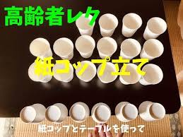 おはようござい鱒 アイデアわくわくリハビリ さんで紹介されている 紙コップ立てゲーム に挑戦させていただきました 遊び方テーブル の上に置いた紙コップをひっくり返して立てていくゲームです 挑戦してみた準備したもの テーブ 2021 紙コップ