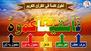 من عجائب اللغة العربية أطول كلمة في القرآن تتكون من ثلاثة أحرف وفعل وفاعل ومفعولين Youtube