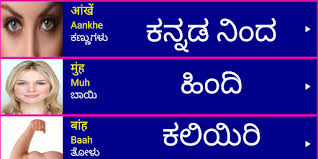Of different words from kannada to english like the meaning of soundaryapremi meaning of kalatmaka and from english to kannada like awesome meaning in kannada, the meaning of aesthetic, the meaning of ornamental, etc. Updated Learn Hindi From Kannada Android App Download 2021