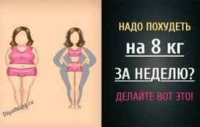 что нужно есть чтобы похудеть за неделю на 10 кг Nado Pohudet Na 8 Kg Za Nedelyu Delajte Vot Eto Pohudenie Dieta Dlya Bystrogo Metabolizma Bystro Pohudet