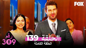 الغرفه 309 الحلقة 139 كاملة No 309 Youtube