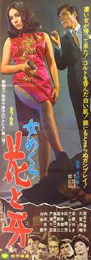 女めくら 花と牙 1968年 松竹 荒井千津子 映画 ポスター 松竹 日本映画