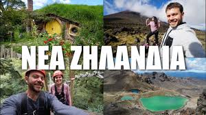 Ακολούθησε τον ρυθμό και μην σταματάς! Happy Traveller Sth Nea Zhlandia Meros 1 Full Youtube