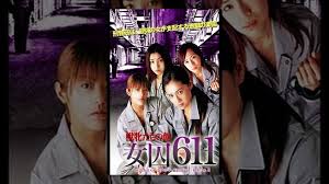 女囚６１１ 獣牝たちの館 - Google Play の映画