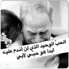 اشتقت اليك يا ابي dad quotes inspirational words sarcasm quotes