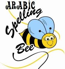 Arabic Spelling Bee The Islamic School Of Louisville