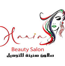 Every lady who loves beauty pays great attention to skincare. Hania Beauty Salon Ø§Ù„ØµÙØ­Ø© Ø§Ù„Ø±Ø¦ÙŠØ³ÙŠØ© ÙÙŠØ³Ø¨ÙˆÙƒ