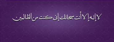 La ilaha illa anta subhanaka inni kuntu minaz zalimin. La Ilaha Illa Anta Subhanaka Inni Allah Is The Greatest Facebook
