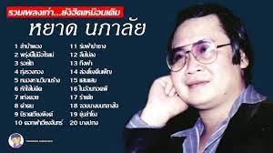 รวมเพลงเก า ย งฮ ตเหม อนเด ม หยาด นภาล ย
