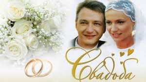 смотреть фильм свадьба в малиновке онлайн бесплатно в хорошем качест Svadba Drama Komediya Film Lungina 2000 Youtube