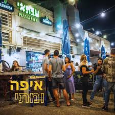 שבתאי פיצה ובירה אבן יהודה