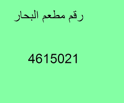 رقم مطعم البحار المذنب Archives عروض اليوم