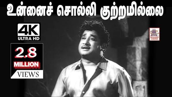 Unnai Solli Kutramillai Song K.V. மகாதேவன் இசையில் TMS பாடிய உன்னை சொல்லி குற்றமில்லை பாடல்
