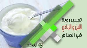 أنه في حالة رؤية الفتاة العزباء اللبن في الحلم، فإن ذلك يدل على أنها فتاة تتمتع بالصفات الحسنة والنقية. ØªÙØ³ÙŠØ± Ø±Ø¤ÙŠØ© Ùˆ Ø£ÙƒÙ„ Ø§Ù„Ù„Ø¨Ù† Ø§Ù„Ø±Ø§Ø¦Ø¨ Ø£Ùˆ Ø§Ù„Ø²Ø¨Ø§Ø¯ÙŠ Ø£Ùˆ Ø§Ù„Ù…Ø®ÙŠØ¶ ÙÙŠ Ø§Ù„Ù…Ù†Ø§Ù… Ø§Ø±Ø¨ Ø­Ø¸