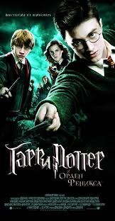 This is a poster of the harry potter and the chamber of secrets available in many sizes including 8 x 10, 11x14, 13x19, 16x20, 18x24. Image Gallery For Harry Potter And The Order Of The Phoenix Filmaffinity