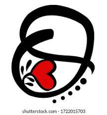 Please limit your guests to one. O Name First Letter Tattoo Illustration Stock Illustration 1722015703