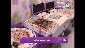 برنامج حياتنا مشروع مطعم نسائي Youtube