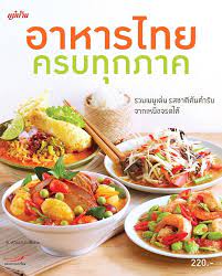 5 ส ตรอาหารจากห วปล ว ตถ ด บบ านๆ อร อยเล ศ สำน กพ มพ แม บ าน อาหาร ส ตรทำอาหาร การทำอาหาร