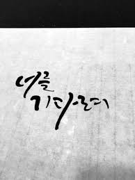 캘리그라피 캘리그라피 문구 애태우는 봄 기다려 봄을 손글씨 붓글씨 블로그