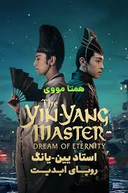 Watch trailer and download subtitle below: Free Download The Yin Yang Master Dream Of Eternity 2021 Movie Ù‡Ù…ØªØ§ Ù…ÙˆÙˆÛŒ